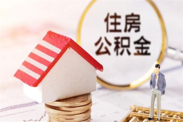 平顶山辞职了住房公积金怎么领取（辞职了住房公积金怎么取出来）