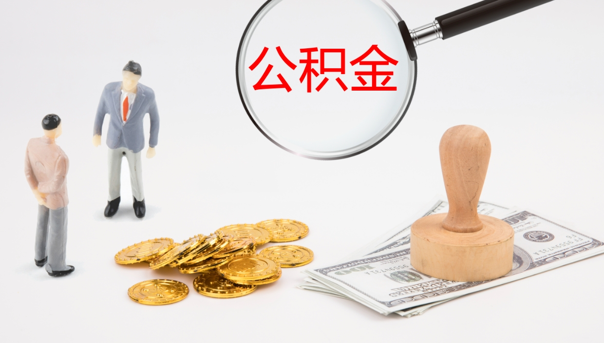 平顶山辞职了离职公积金怎么提（辞职了,公积金怎么提出来）